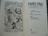  Майн Рид - Собрание сочинений в 6 томах (1991) Терра, фото №7