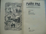  Майн Рид - Собрание сочинений в 6 томах (1991) Терра, фото №9