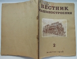 1948 г. Вестник машиностроения № 2 Конструирование технологии 80 стр. Тираж 4000 (1377), photo number 3