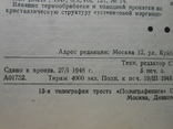 1948 г. Вестник машиностроения № 2 Конструирование технологии 80 стр. Тираж 4000 (1377), фото №6