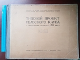 Типовой проект сельского клуба с зрительным залом на 150 мест 1946 г. большой формат, фото №2