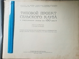 Типовой проект сельского клуба с зрительным залом на 150 мест 1946 г. большой формат, фото №3