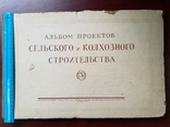 Альбом проектов Сельского и Колхозного строительства 1953 г, фото №2