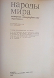 Народы мира. Историко-этнографический справочник, фото №4