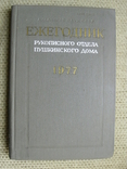 Ежегодник рукописного отдела Пушкинского Дома 1977, фото №2