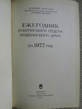 Ежегодник рукописного отдела Пушкинского Дома 1977, фото №3