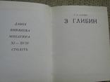 Логвин Г. Н. З глибин. Давня книжкова мініатюра XI-XVIII ст. 1974, фото №4