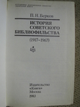 Бердичевский История советского библиофильства 1917-1967. 1983, фото №3