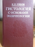 Медицинская книга. Гистология с основами эмбриологии., фото №2