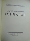 Сидоров А.А. Андрей Дмитриевич Гончаров. Серия: Мастера книжной графики 1960, фото №2