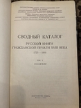 Сводный каталог русской книги 18 века., фото №3