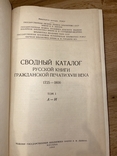 Сводный каталог русской книги 18 века., фото №5