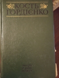 К.Гордиенко. Твори (Сочинения). 1979г., фото №3