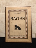 Маугли. Первое издание. 1926 г., фото №2