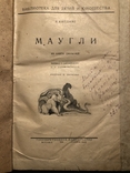 Маугли. Первое издание. 1926 г., фото №4