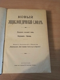 Новый энциклопедический словарь 1916 год., фото №7