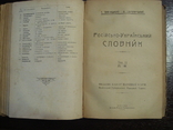 Російсько-український словник С. Іваницького, Ф. Шумлянського, 1918, фото №7