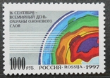 1997 г. Россия День охраны озонового слоя (**), фото №2