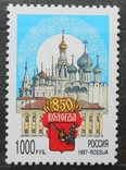 1997 г. Россия 850-летие Вологды (**), фото №2