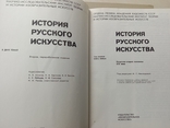 История русского искусства. 2 тома. Увел.формат, фото №5