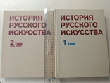 История русского искусства. 2 тома. Увел.формат, фото №2