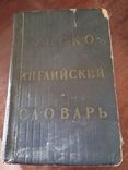 Русско-английский словарь. 1963г., фото №2