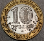 Серія російськая федерація 10 рубльов 2009 р. Кіровська обл., фото №3