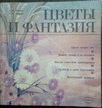 «Квіти і фантазія», Е.Н. Черней, Л.К. Ширева, 1987, фото №2