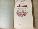 Крымские вина. Симферополь. Крымиздат. 1954г., фото №3