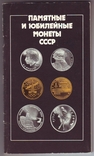 Каталог Памятные и юбилейные монеты СССР, фото №2