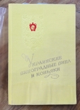 Книга Украинские виноградные вина и коньяки, фото №2
