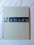 Чаплин. Очерк раннего периода творчества. Москва 1960, фото №2