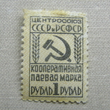 Непочтовая кооперативная 1 рубль, фото №2