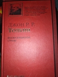 Сказки волшебной страны Джон Р.Р. Толкин, фото №2