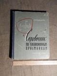 Справочник по телевизионным приёмникам с 1956-1962год, фото №2