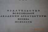 Книга, альбом, архітектура, 4 книги Палладіо, 1570, перевидання, 1938, фото №6