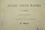 Книга Публия Овидия Назона 15 книг превращений 1887 год, фото №2