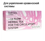 Функциональный Чай TEAVITALL EXPRESS /Разные виды.30 фильтр-пакетов, photo number 13