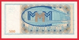 МММ 500 билетов UNC MMM-6b номер с дробью, фото №3