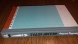 ЖЗЛ.Тудор Аргези.1980 г., фото №3