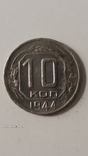 10 коп 1944р, фото №2