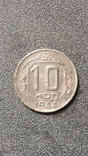 10 коп 1944р, фото №11