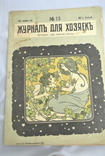 Журнал для домогосподарок 1917 No 13 (Журнал для домогосподарок), фото №2