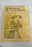 Журнал для домогосподарок 1915 No 18 (Журнал для домогосподарок), фото №2
