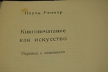 Книга Реннера «Друк як мистецтво», 1925, фото №3