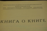 Книга про книгу, 1927, фото №3