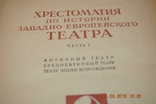 Книга «Читець з історії західноєвропейського театру», 1937, тонка. Кричевський, фото №3