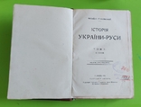 Історія України - Руси 4 томи. 1905-1907 р. Грушевський, фото №11