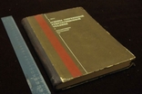 Книга Основы современной репродукционной техники 1930 год, фото №2