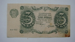 3 рубля 1922, фото №2